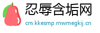 忍辱含垢网